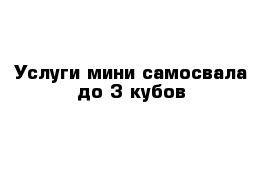 Услуги мини-самосвала до 3 кубов